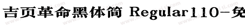 吉页革命黑体简 Regular110字体转换